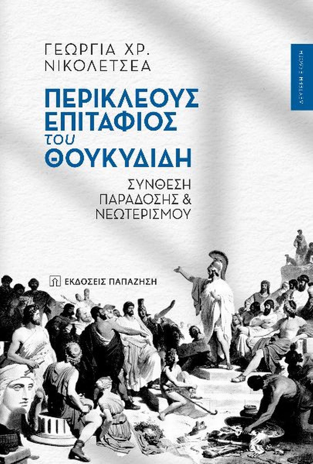 Περικλέους Επιτάφιος του Θουκυδίδη