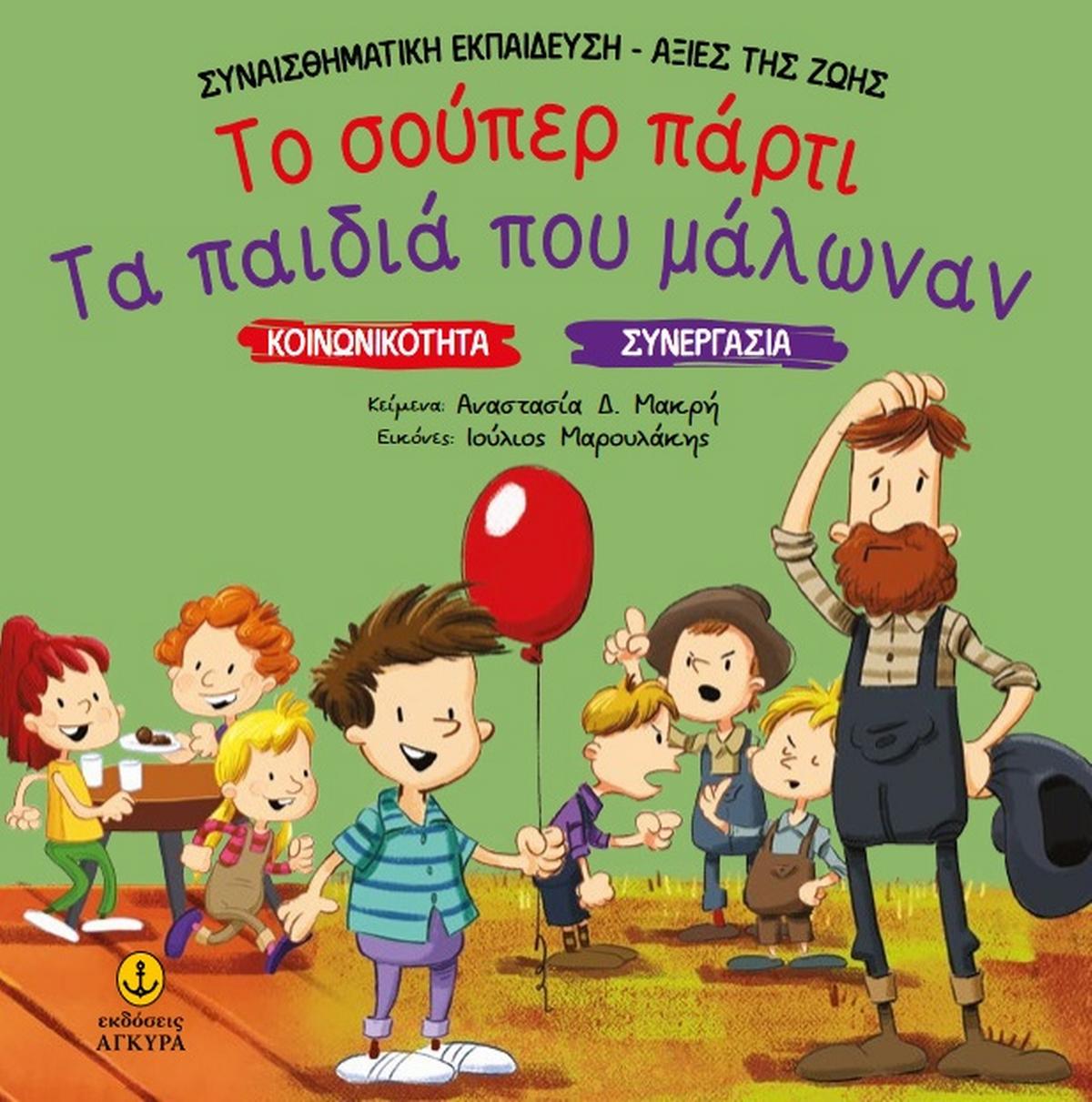 Το σούπερ πάρτι. Τα παιδιά που μάλωναν