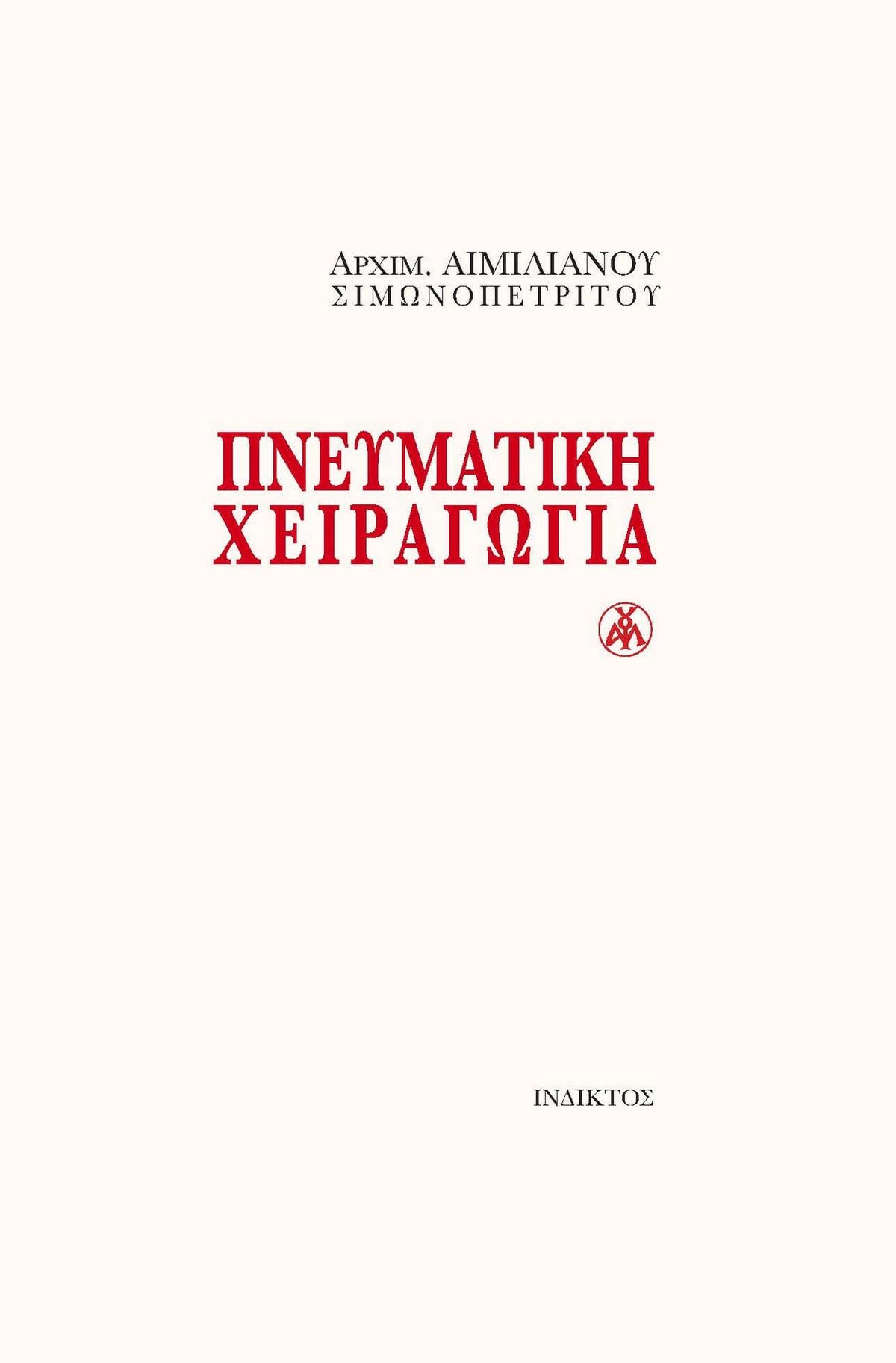 Πνευματική χειραγωγία
