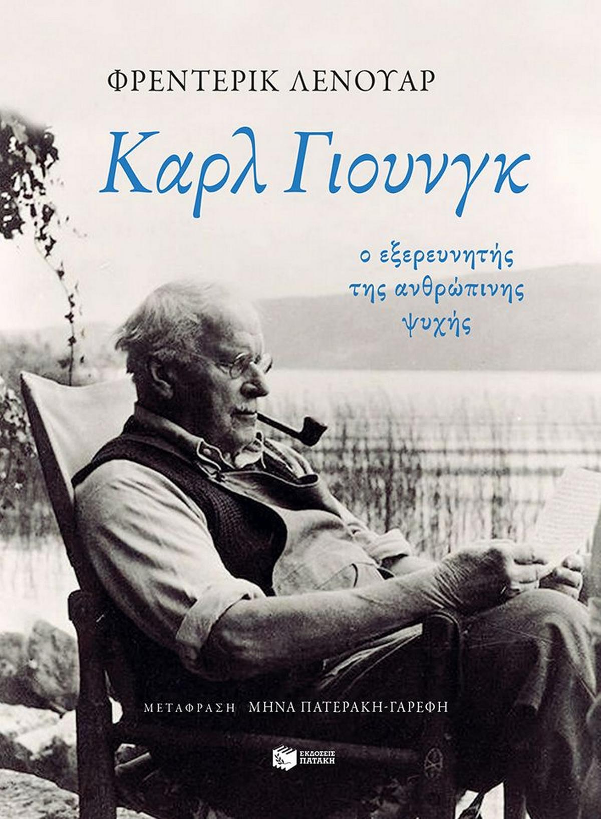 Καρλ Γιουνγκ: Ο εξερευνητής της ανθρώπινης ψυχής