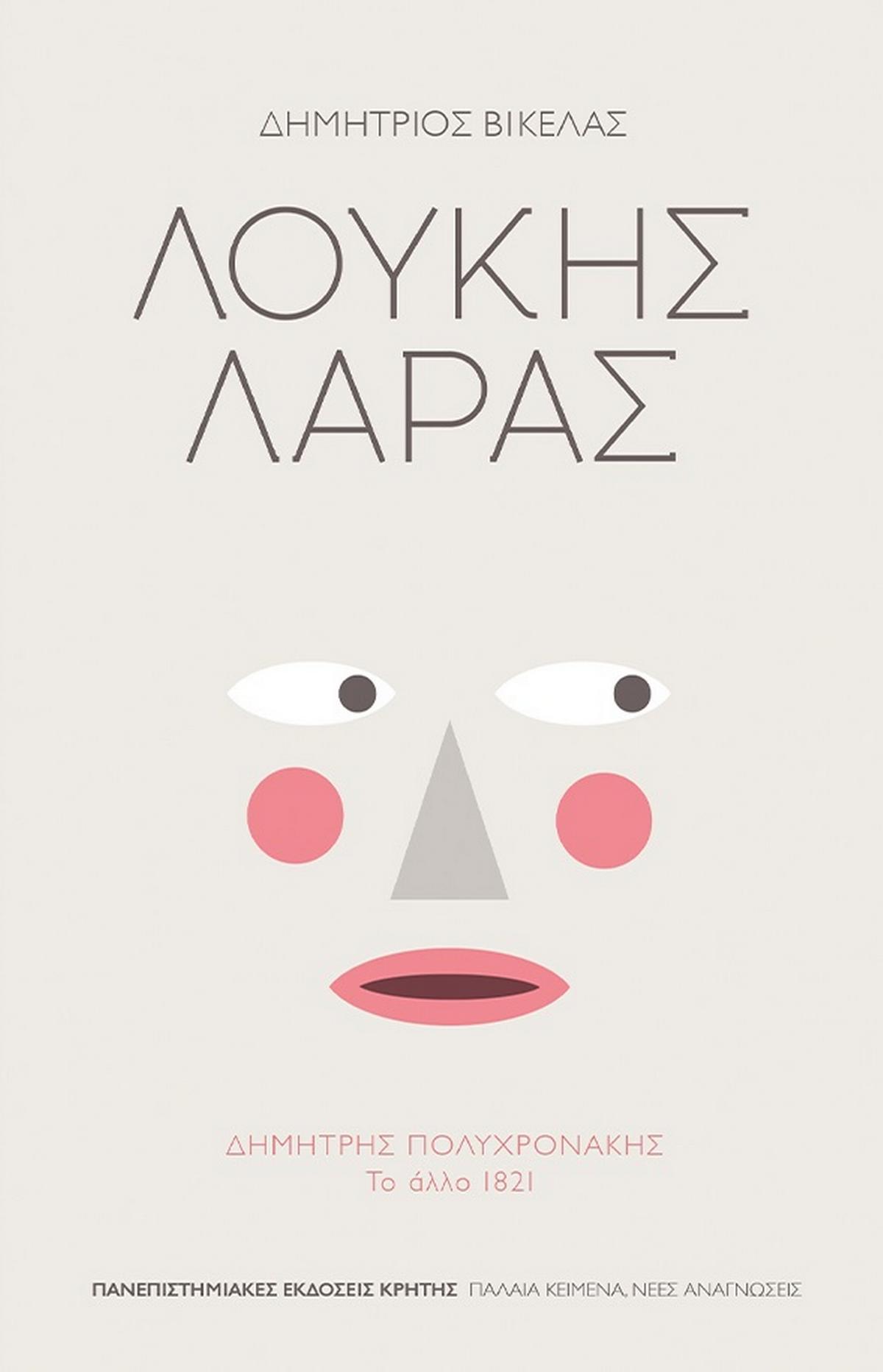 Λουκής Λάρας