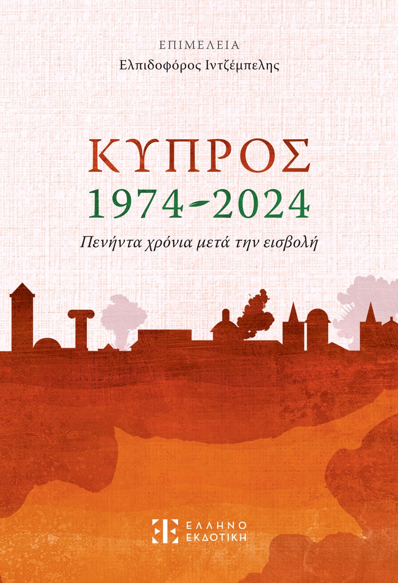 Κύπρος 1974-2024. Πενήντα χρόνια μετά την εισβολή
