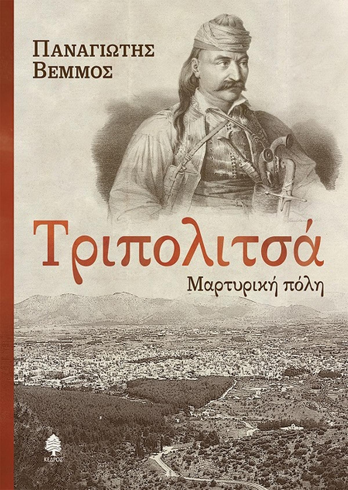 Τριπολιτσά. Μαρτυρική πόλη