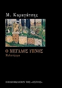 Ο μεγάλος ύπνος