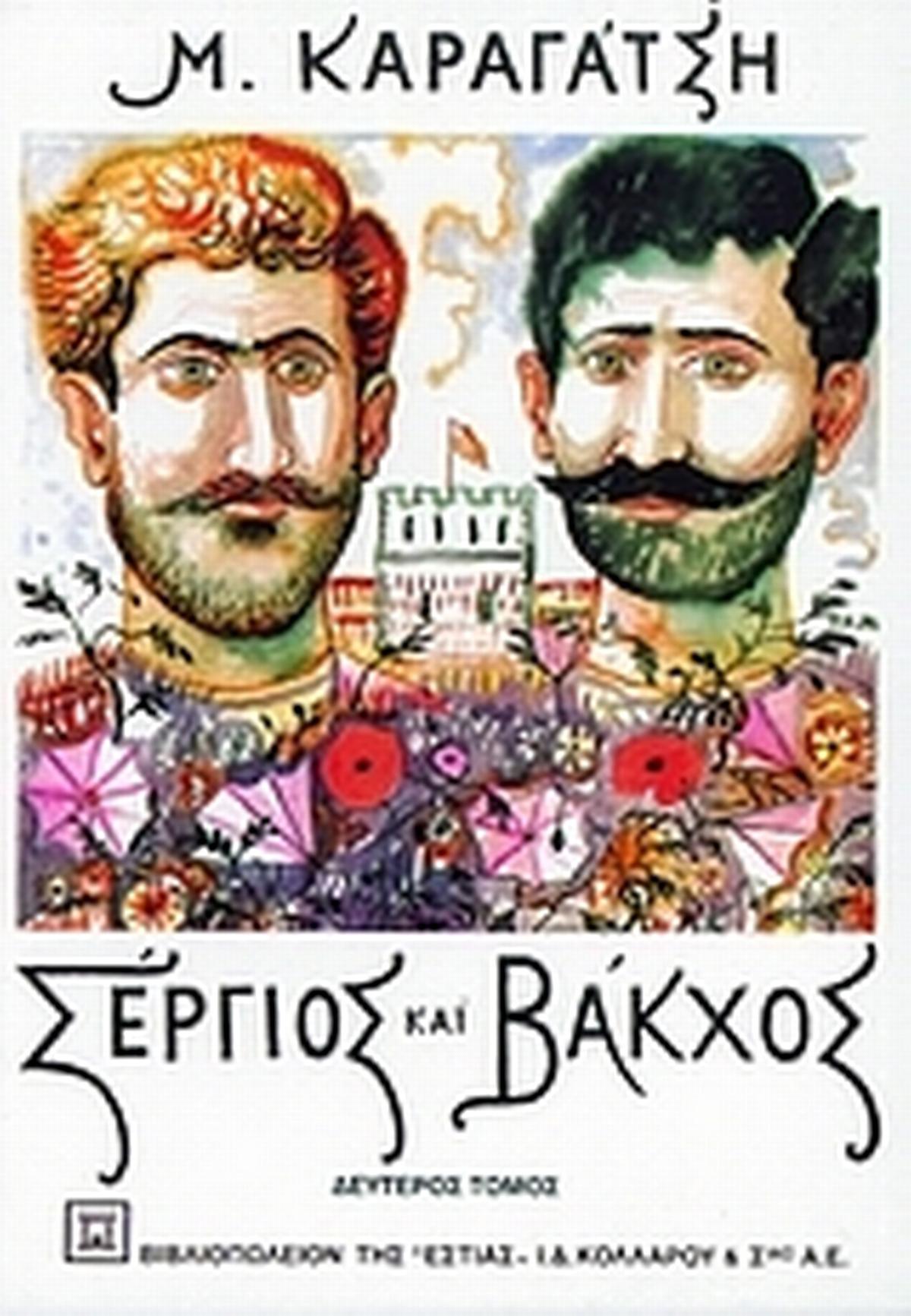Σέργιος και Βάκχος