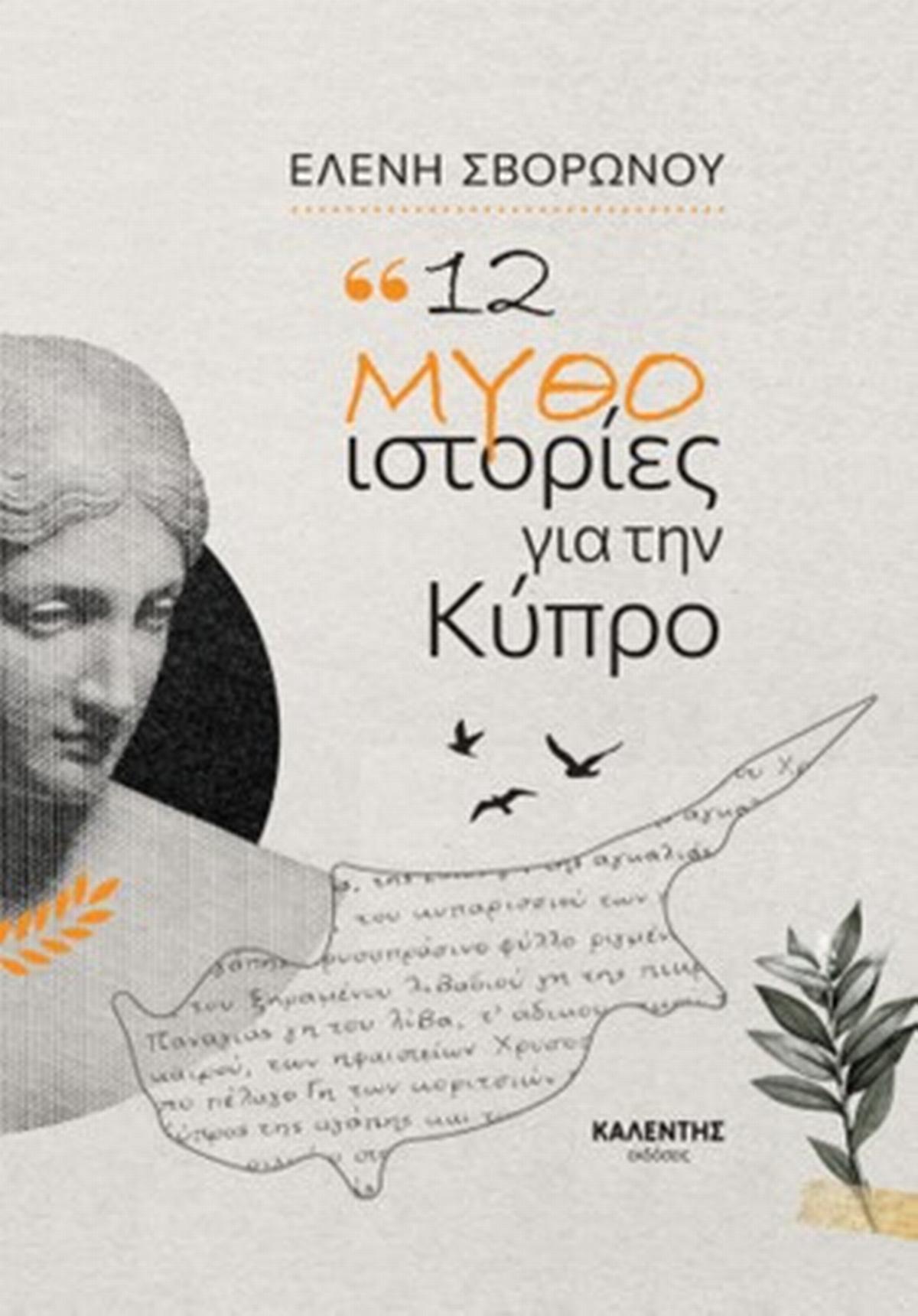 12 μυθο-ιστορίες για την Κύπρο