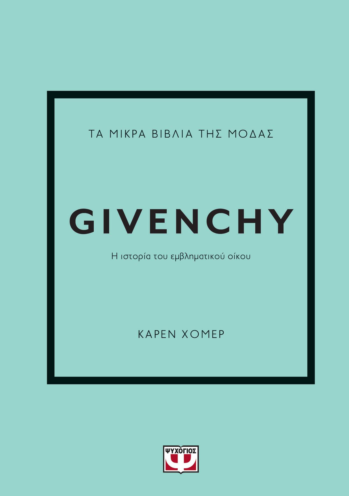 Τα μικρά βιβλία της μόδας: Givenchy