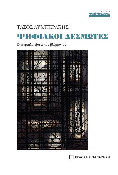 Ψηφιακοί δεσμώτες Ψηφιακοί δεσμώτες
