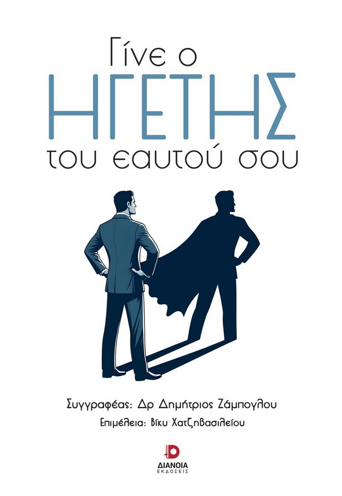 Γίνε ο ηγέτης του εαυτού σου Γίνε ο ηγέτης του εαυτού σου