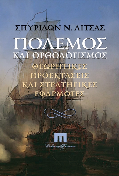 Πόλεμος και ορθολογισμός