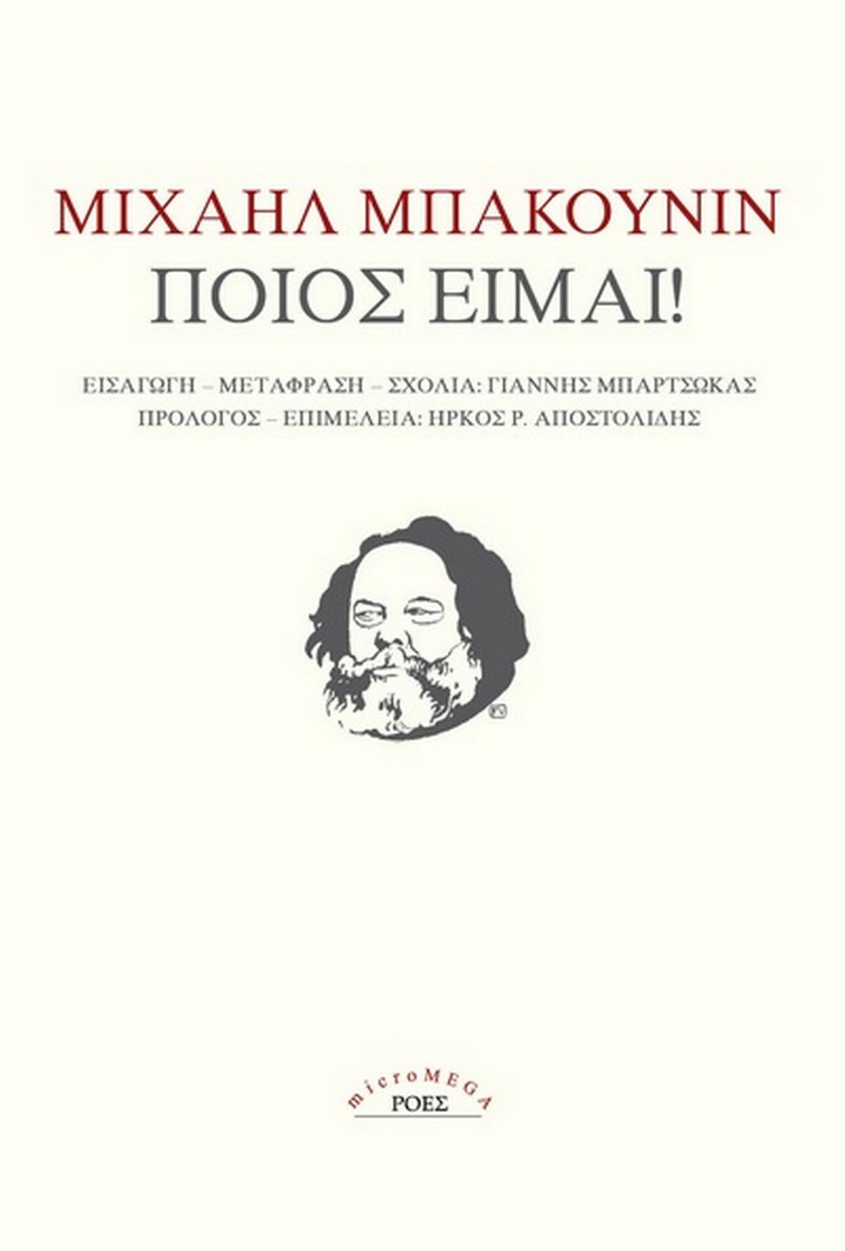 Ποιος είμαι!