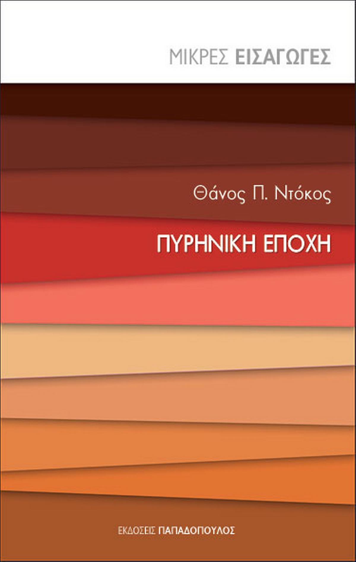 Πυρηνική εποχή