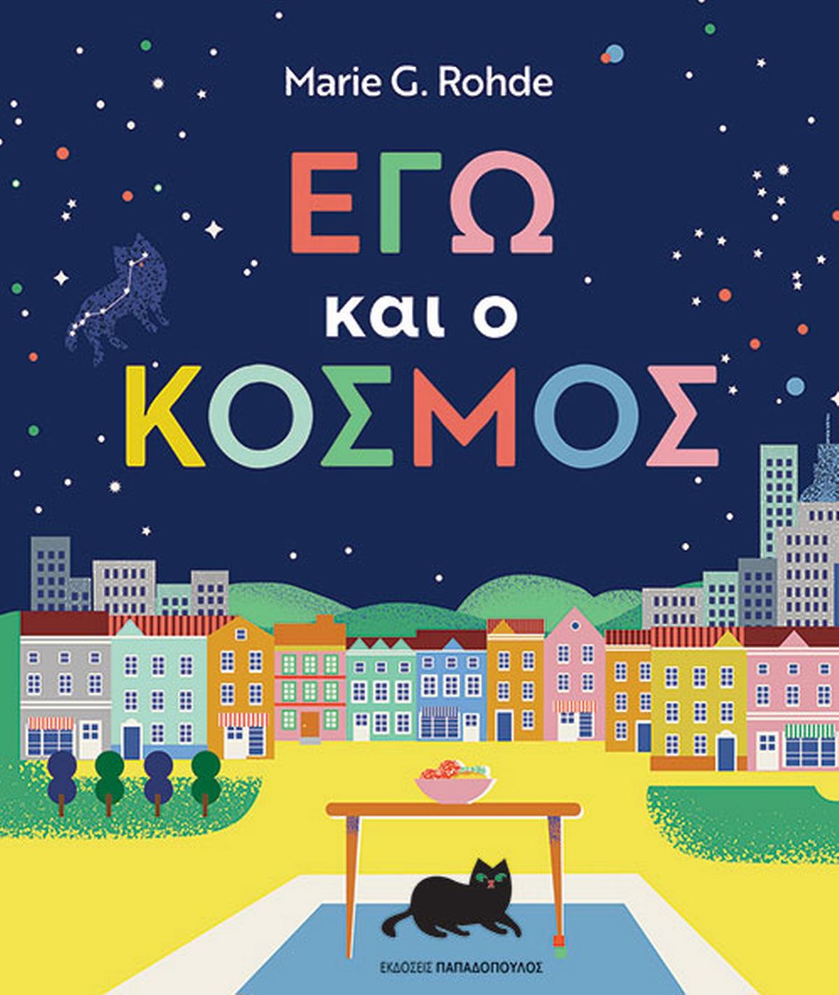 Εγώ και ο κόσμος