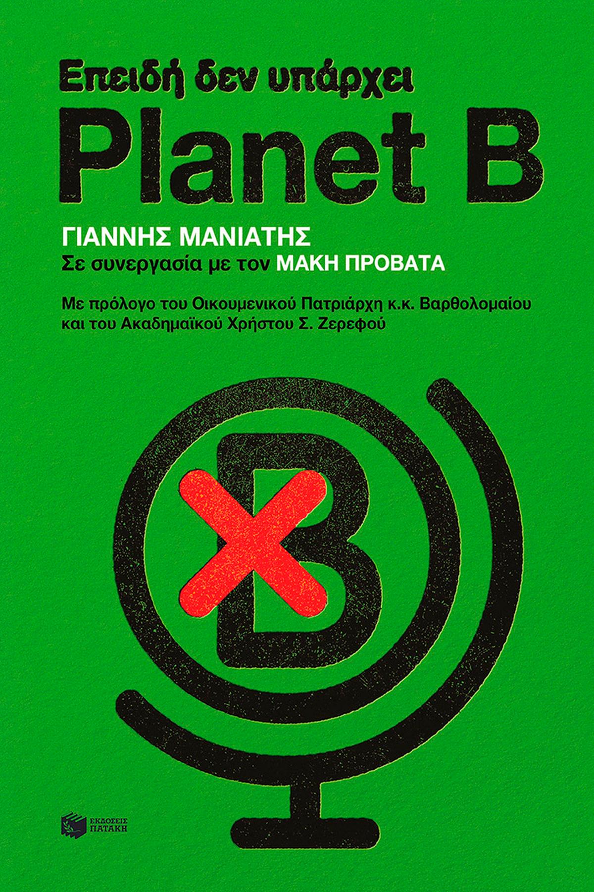 Επειδή δεν υπάρχει Planet B