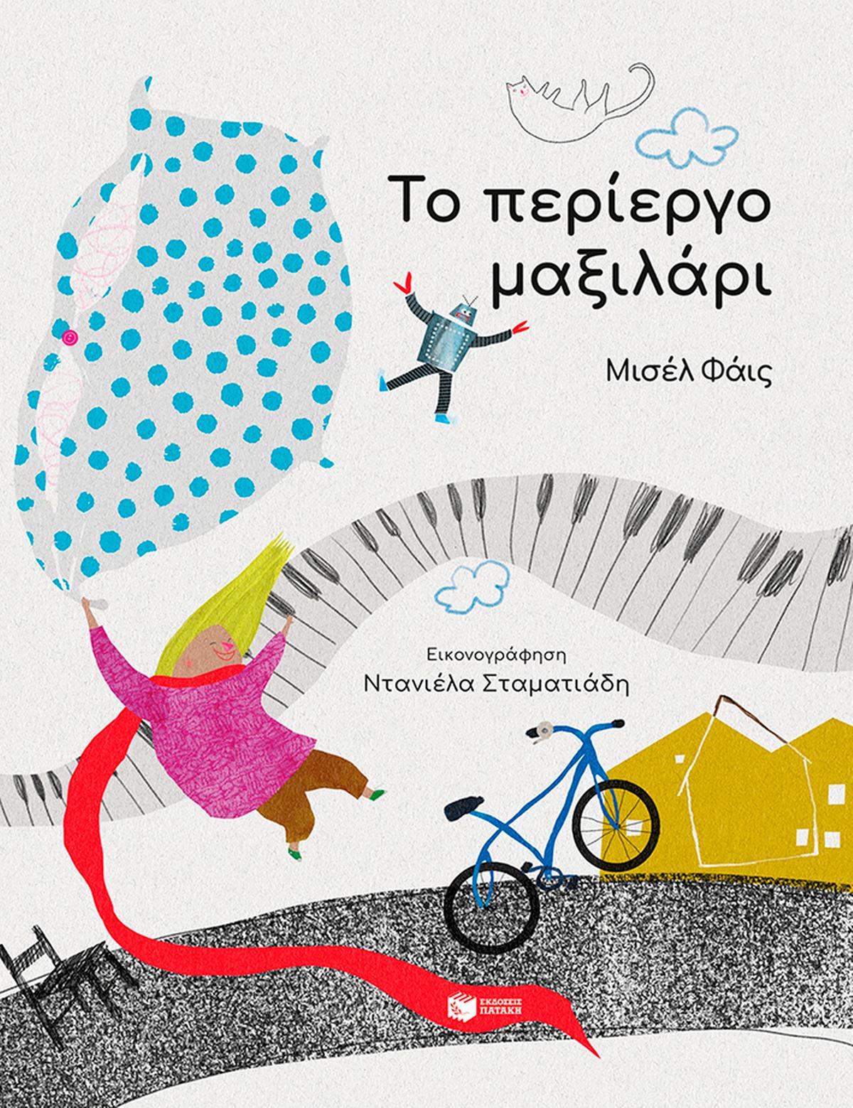 Το περίεργο μαξιλάρι