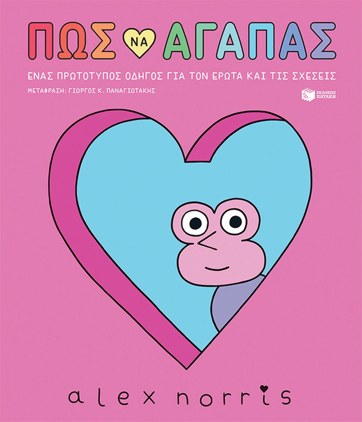 Πώς να αγαπάς