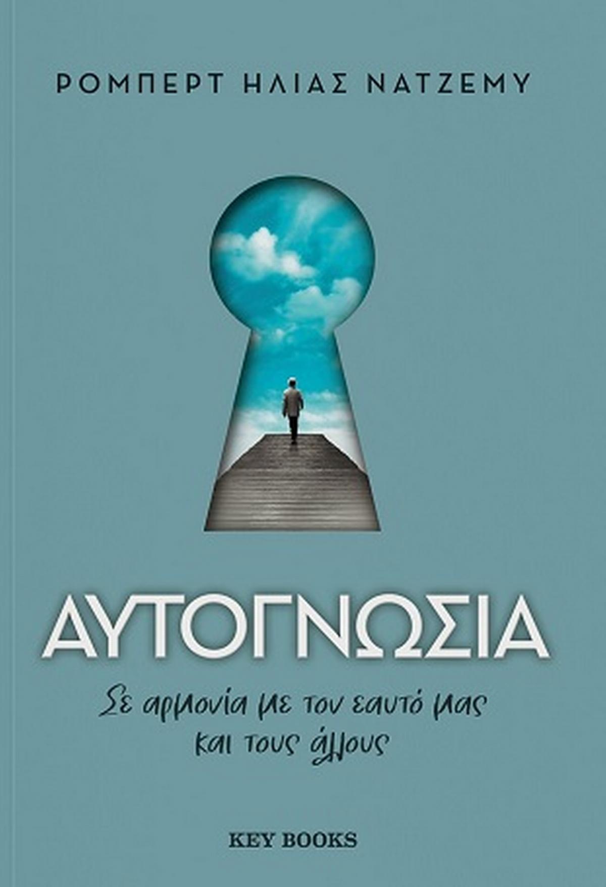 Αυτογνωσία