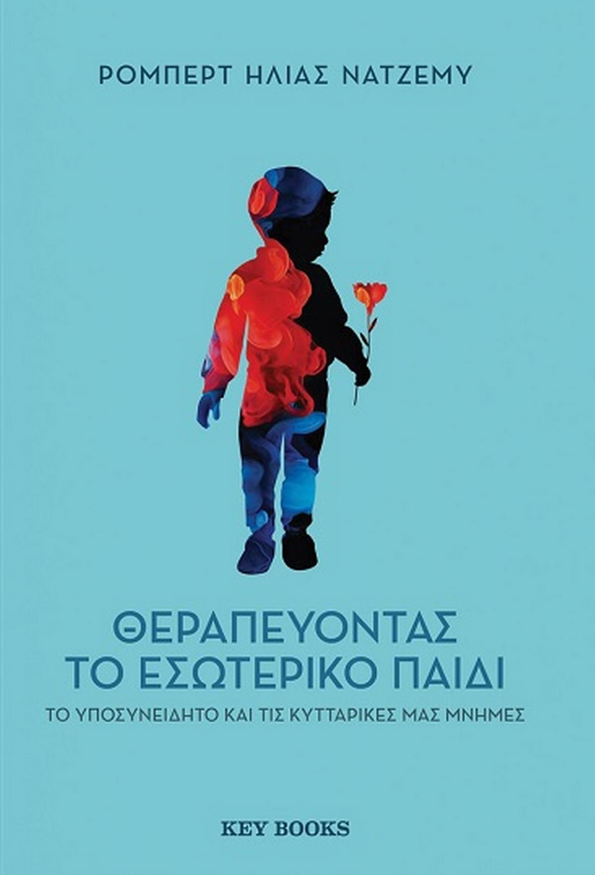 Θεραπεύοντας το εσωτερικό παιδί, το υποσυνείδητο και τις κυτταρικές μας μνήμες
