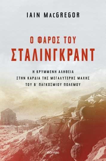 Ο φάρος του Στάλινγκραντ Ο φάρος του Στάλινγκραντ