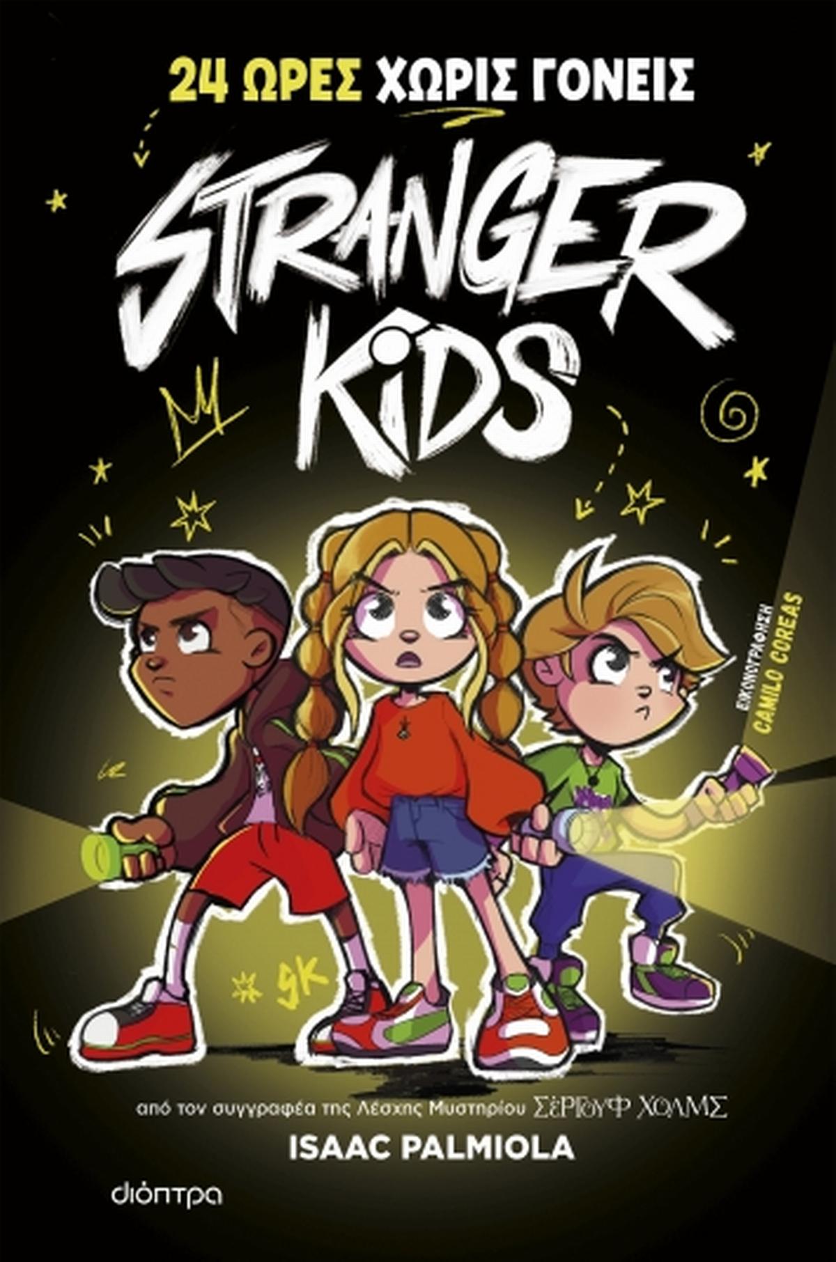 Stranger Kids: 24 ώρες χωρίς γονείς