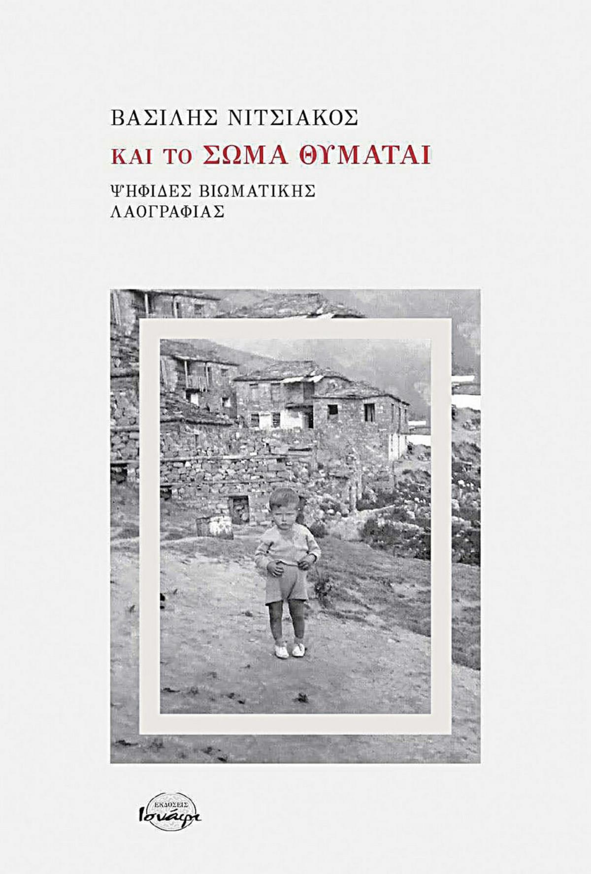 Και το σώμα θυμάται