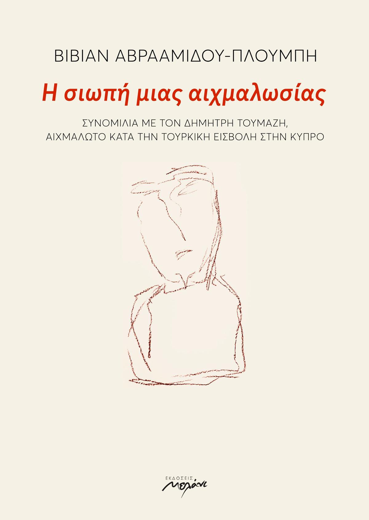 Η σιωπή μιας αιχμαλωσίας