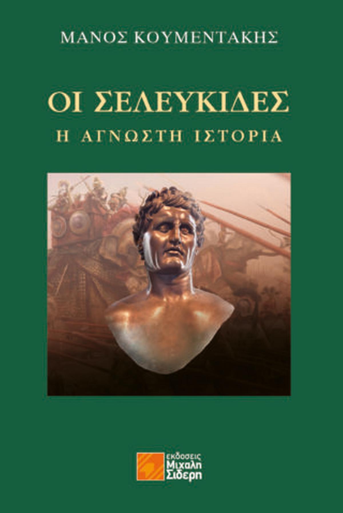 Οι Σελευκίδες: Η άγνωστη ιστορία