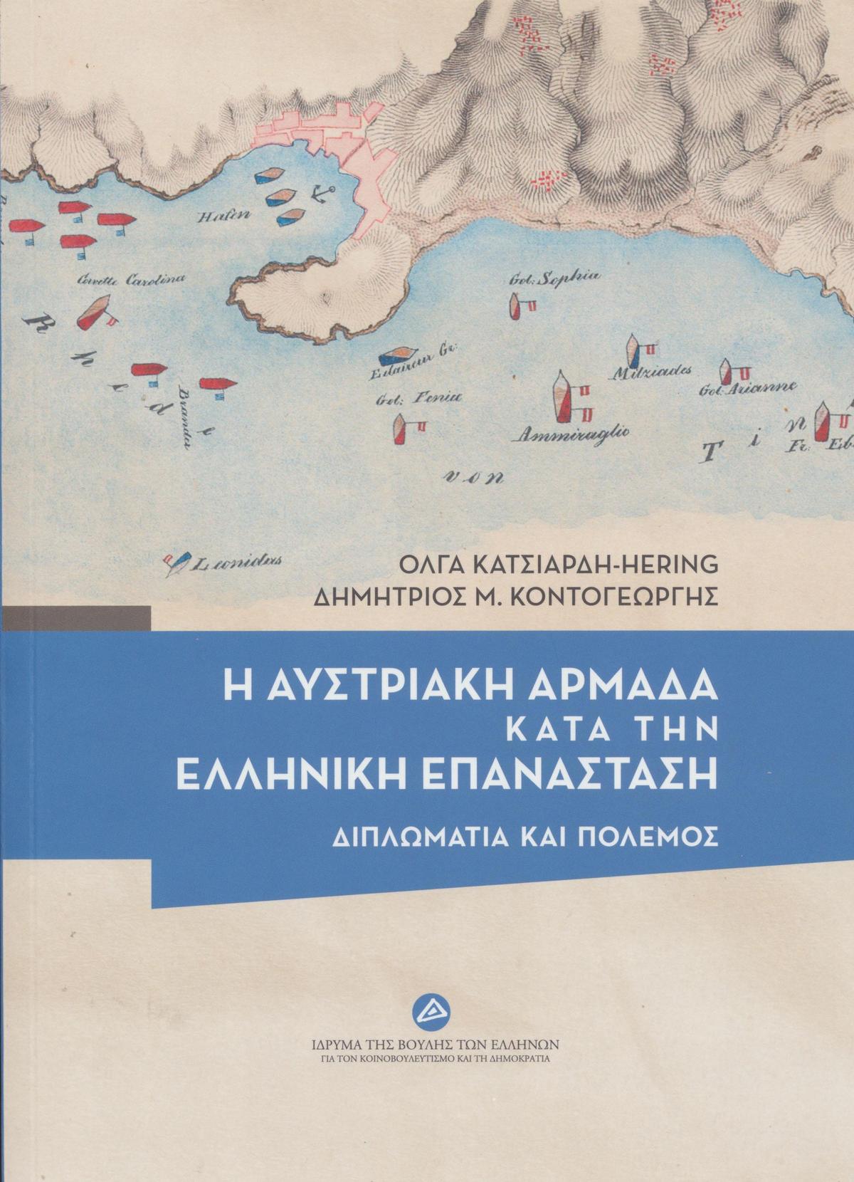 Η αυστριακή αρμάδα κατά την ελληνική επανάσταση
