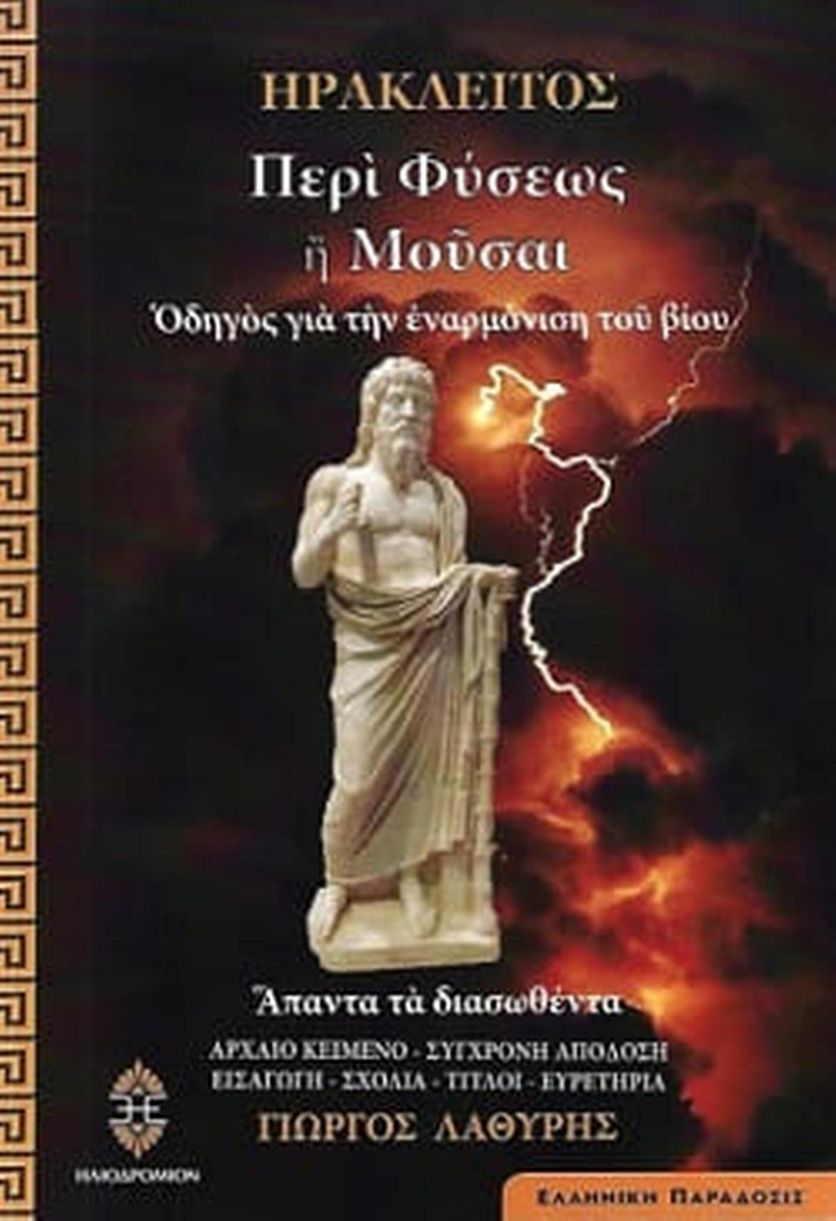 Περί φύσεως ή μούσαι