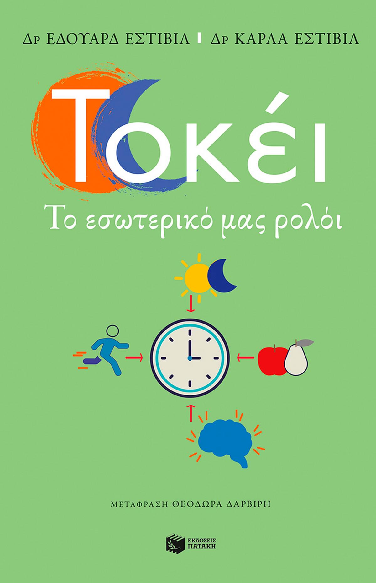 Τοκέι. Το εσωτερικό μας ρολόι