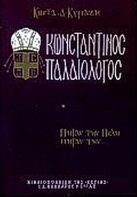 Κωνσταντίνος Παλαιολόγος