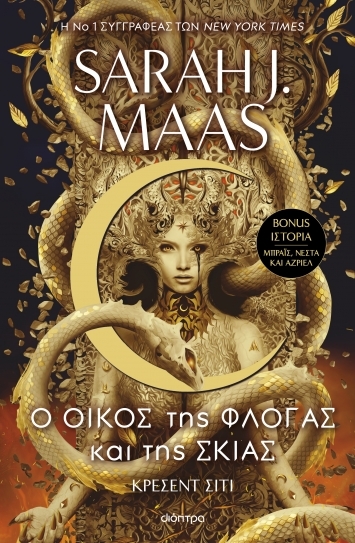 Ο οίκος της φλόγας και της σκιάς