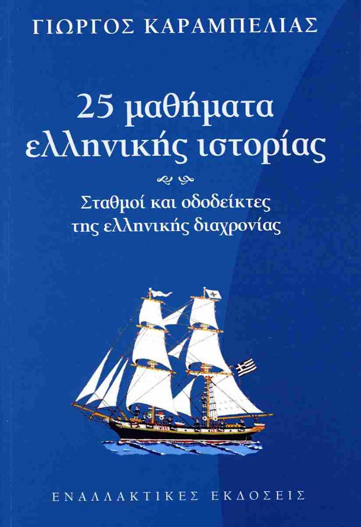 25 μαθήματα ελληνικής ιστορίας