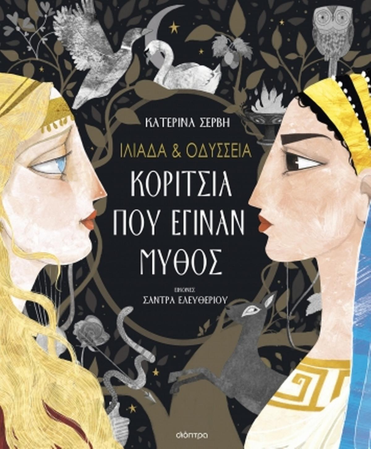Ιλιάδα και Οδύσσεια: Κορίτσια που έγιναν μύθος