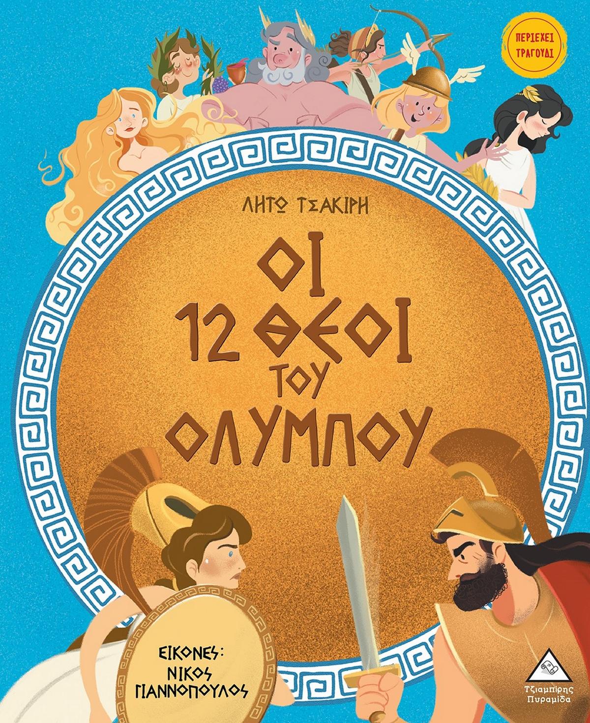 Οι 12 θεοί του Ολύμπου