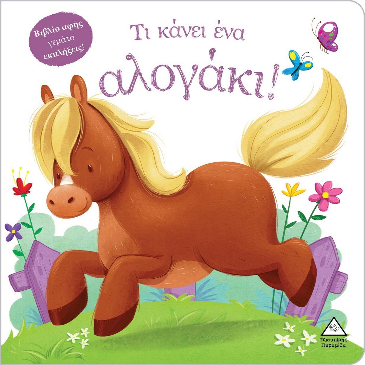 Τι κάνει ένα αλογάκι!
