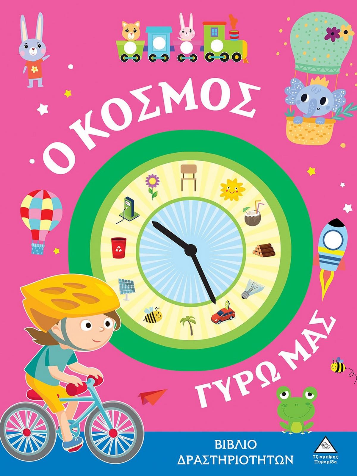 Ο κόσμος γύρω μας