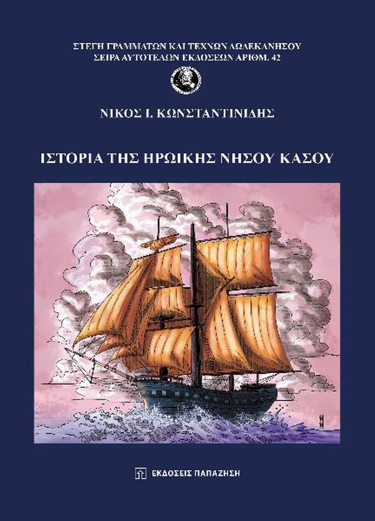 Ιστορία της ηρωικής νήσου Κάσου
