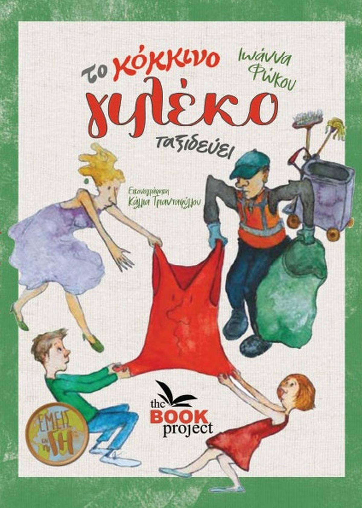 Το κόκκινο γιλέκο ταξιδεύει