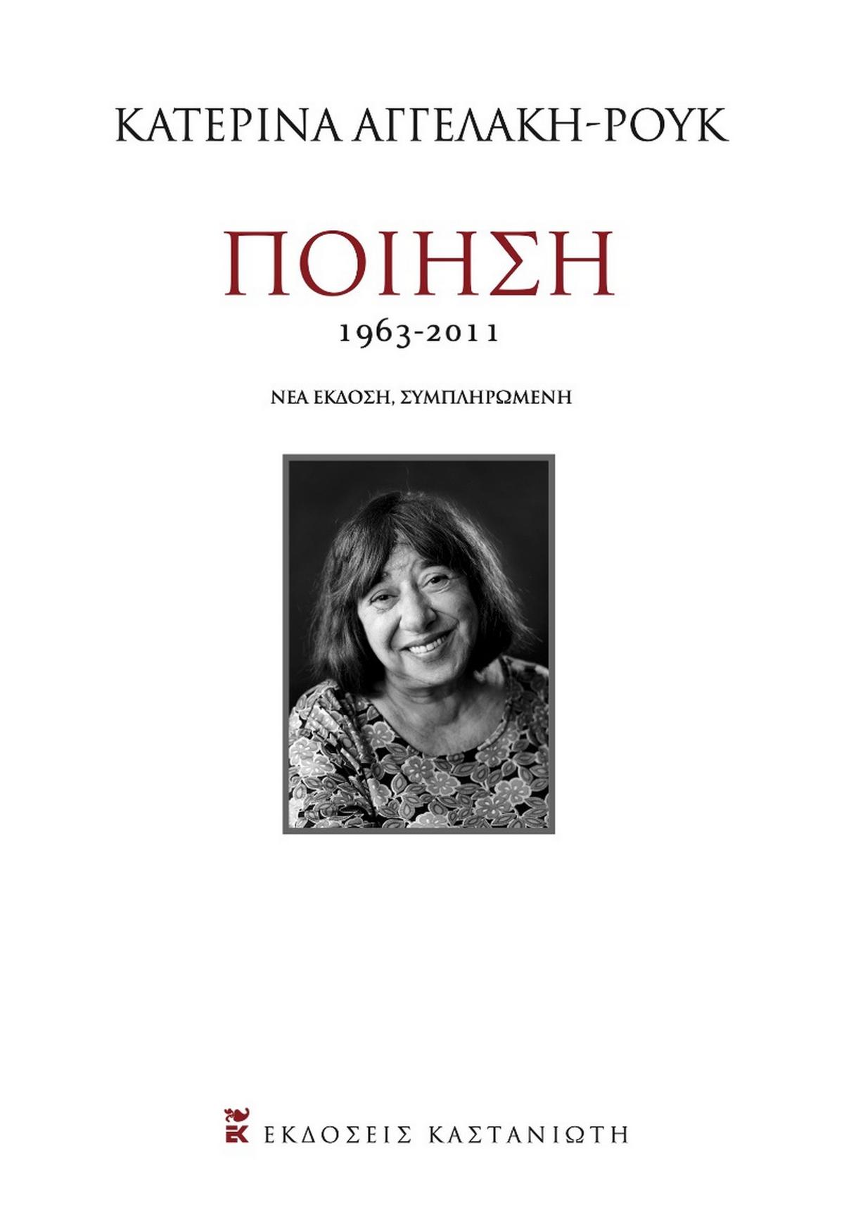 Ποίηση 1963-2011