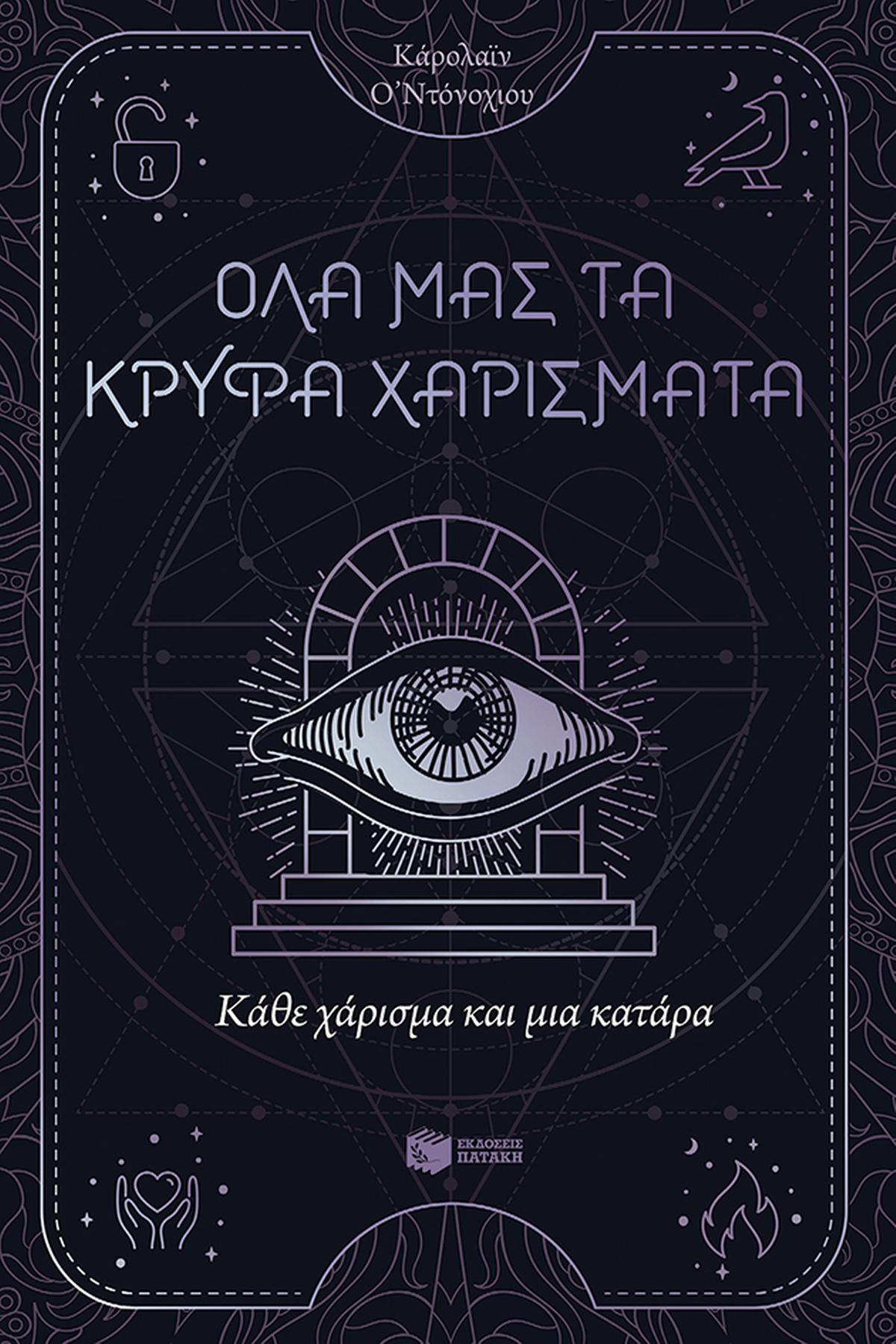 Κάθε χάρισμα και μια κατάρα