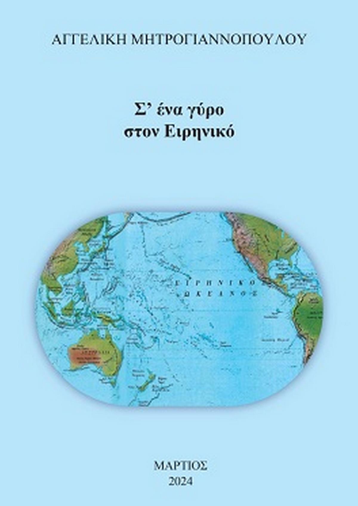 Σ ένα γύρο στον Ειρηνικό