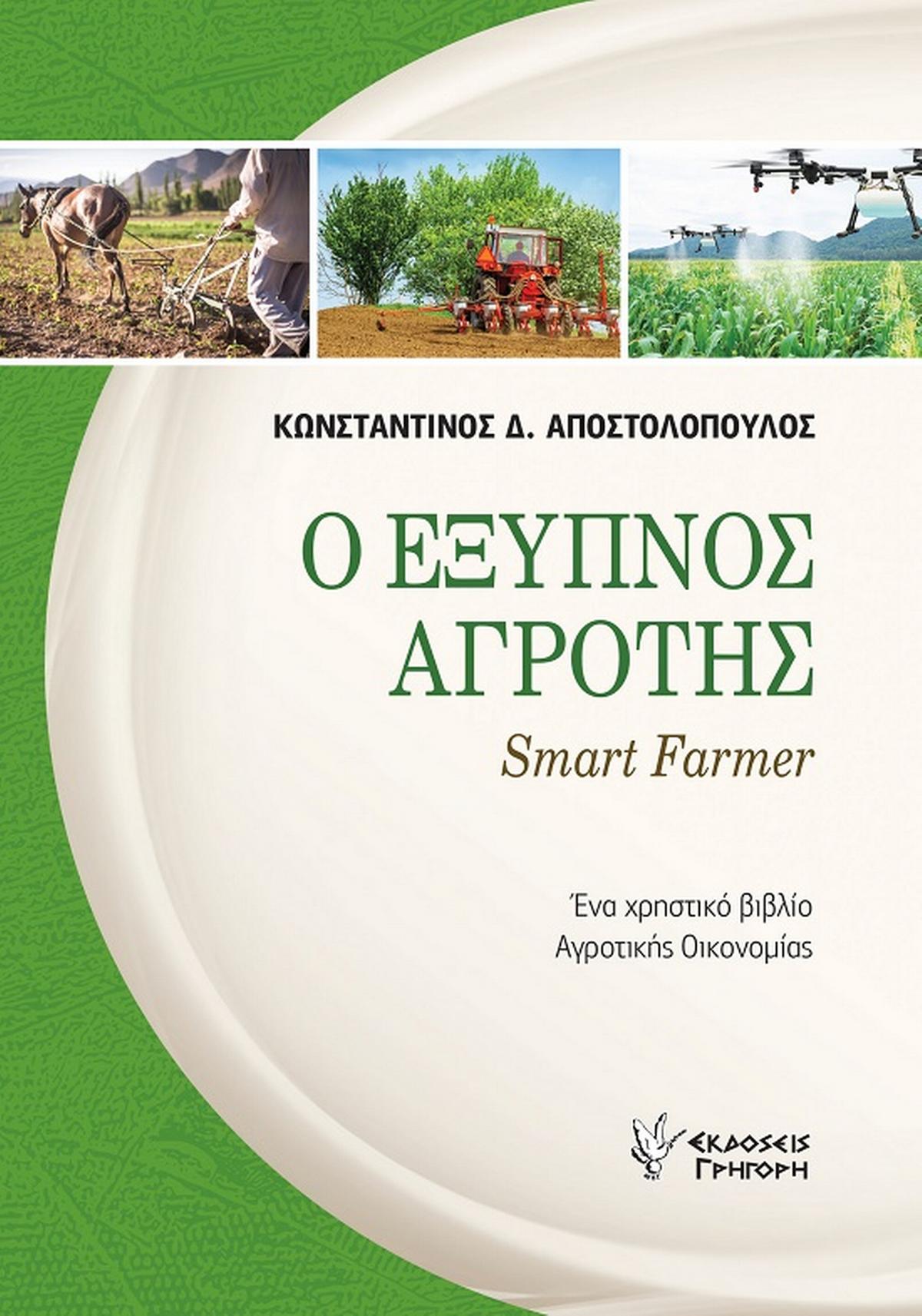 Ο έξυπνος αγρότης