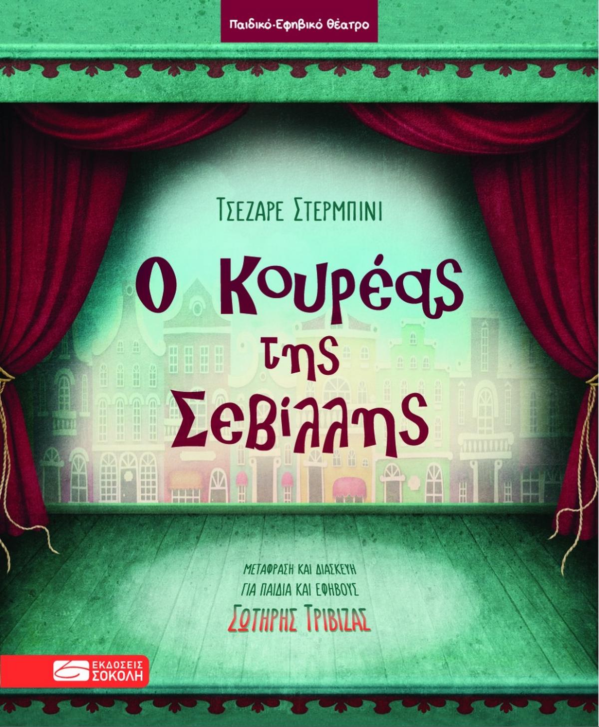 Ο κουρέας της Σεβίλλης