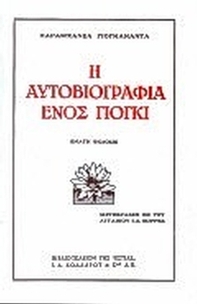 Η αυτοβιογραφία ενός γιόγκι