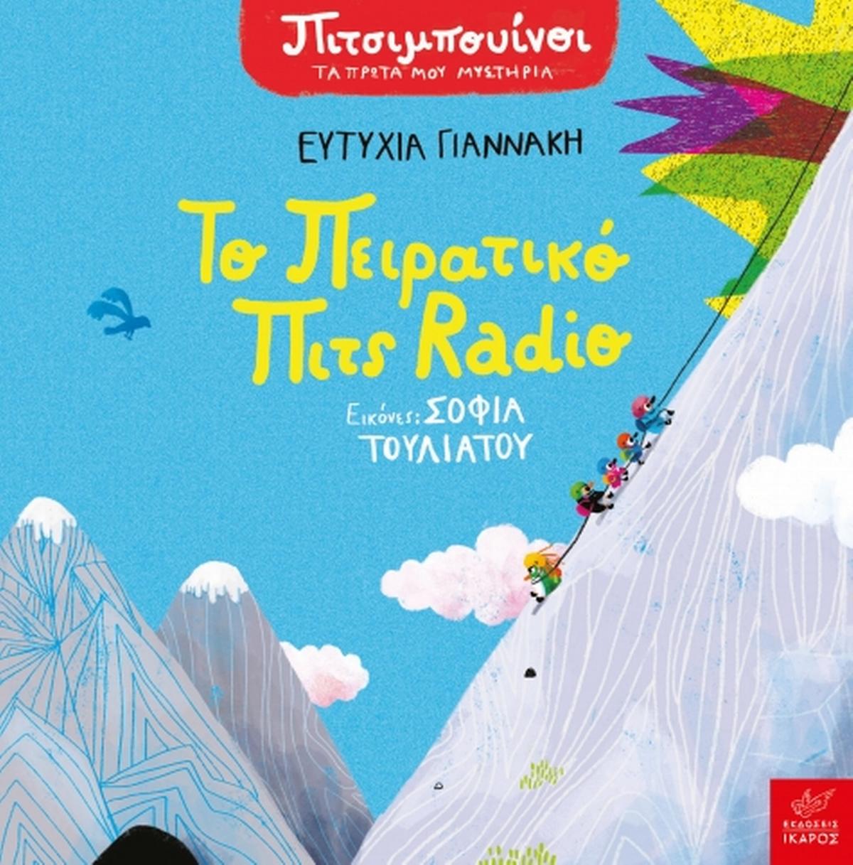 Το πειρατικό Πιτς Radio