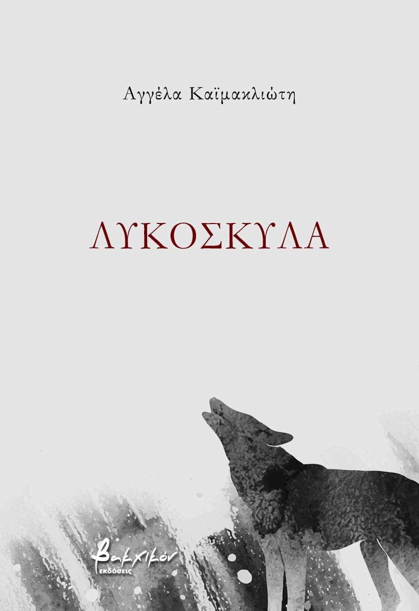 Λυκόσκυλα