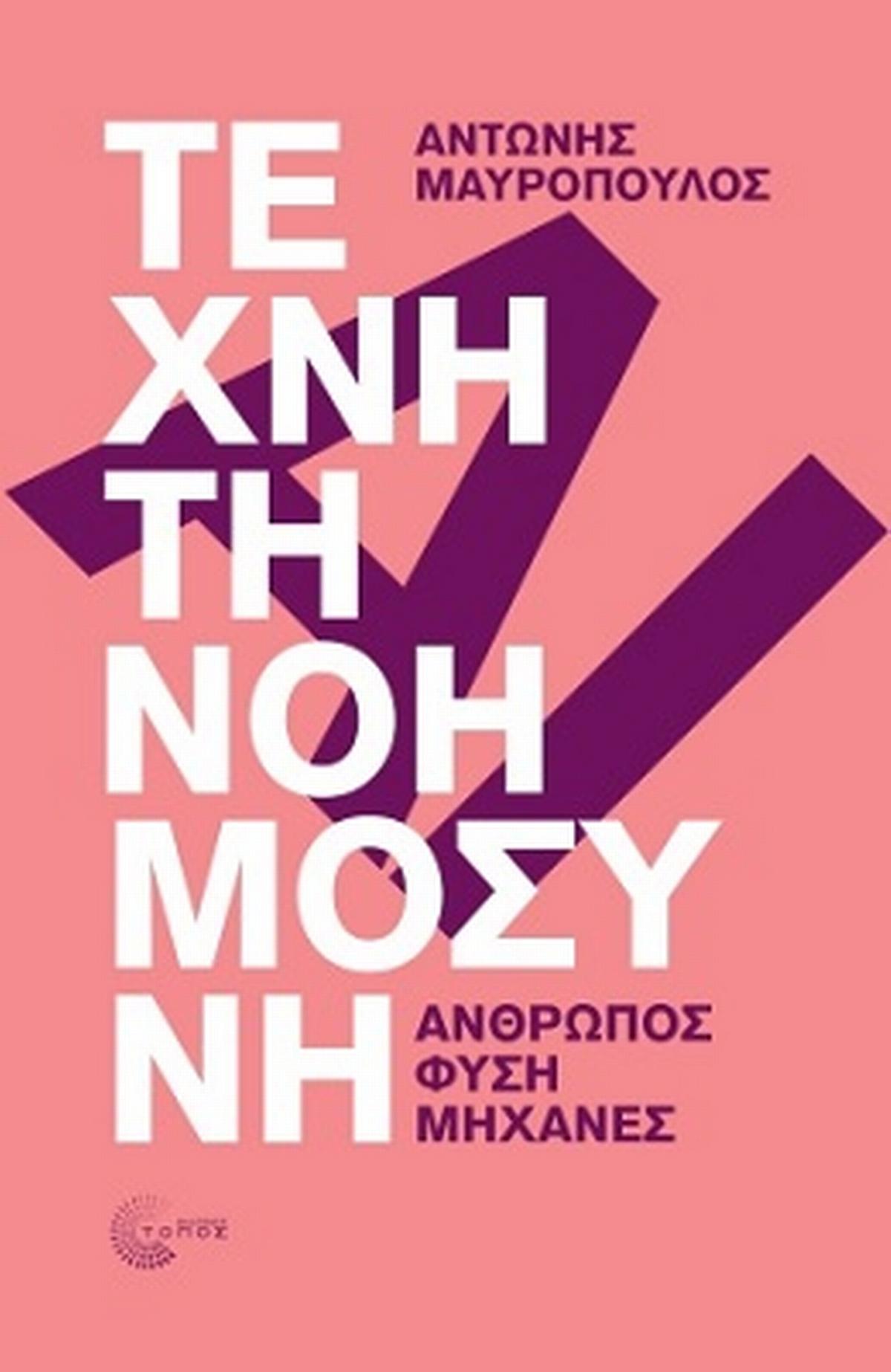 Τεχνητή νοημοσύνη