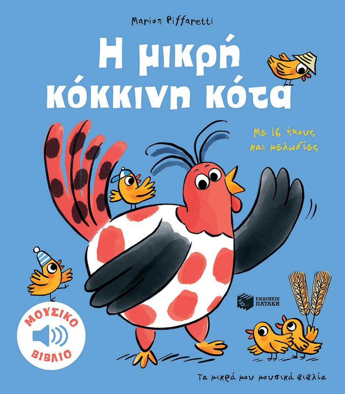 Η μικρή κόκκινη κότα