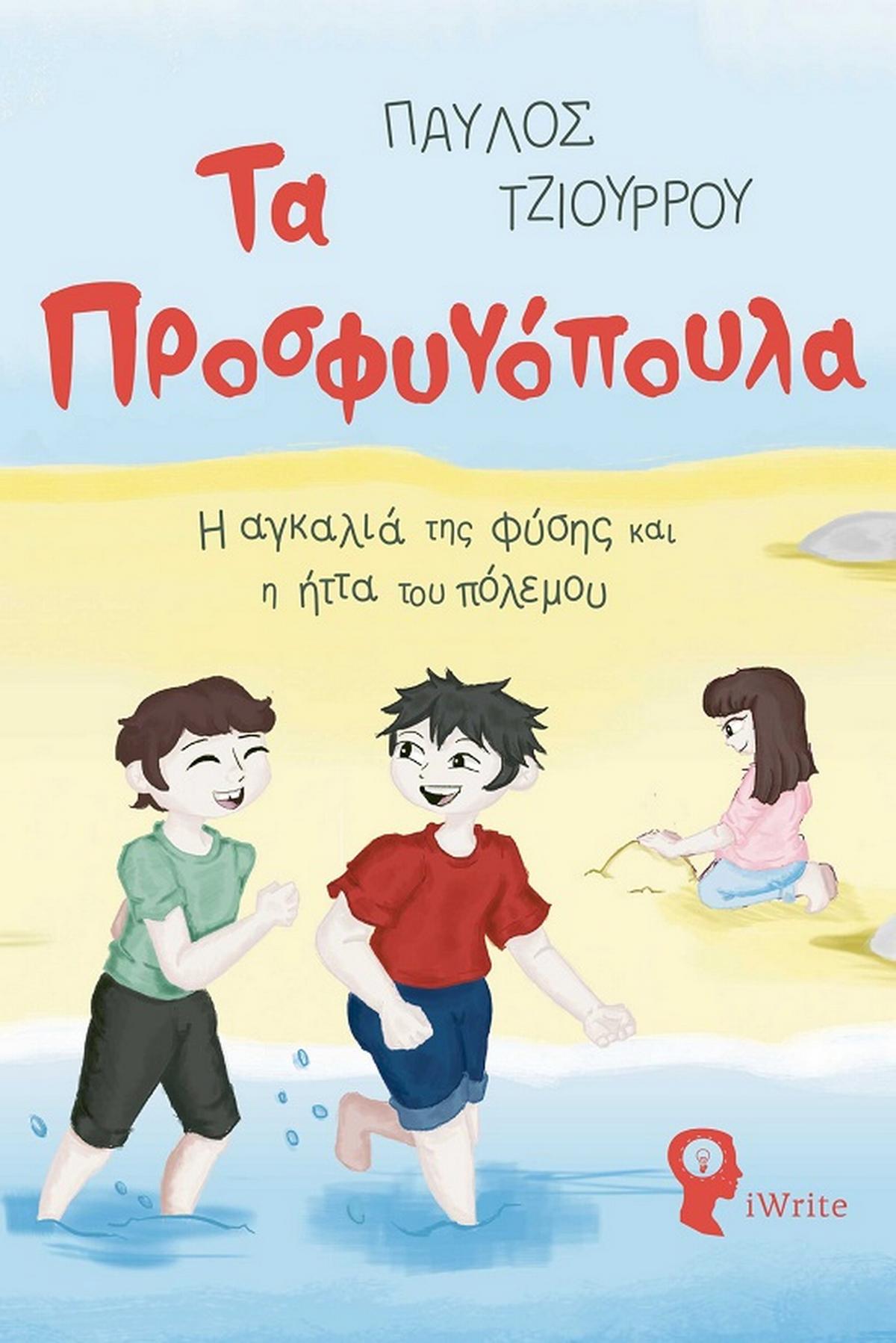 Τα προσφυγόπουλα
